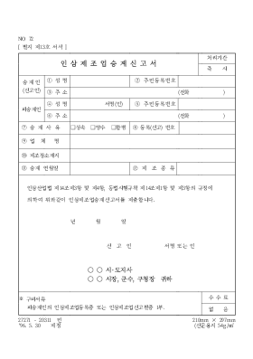 인삼제조업승계신고서 인삼제조업승계신고서